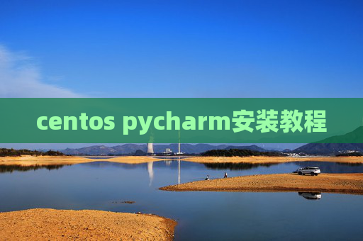 centos pycharm安装教程